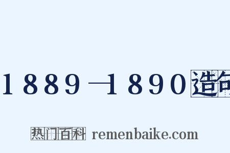 1889—1890造句是什么意思的图片